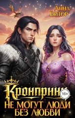 обложка книги Анна Витор "Кронпринц: Не могут люди без любви"