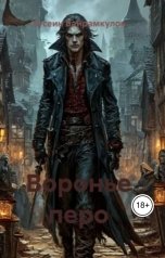 обложка книги Хусеин Байрамкулов "Воронье перо"