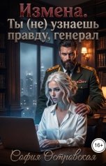 обложка книги София Островская "Измена. Ты (не) узнаешь правду, генерал"