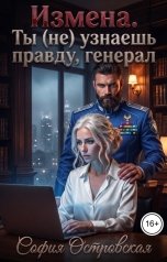 обложка книги София Островская "Измена. Ты (не) узнаешь правду, генерал"