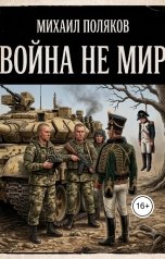 обложка книги Михаил Поляков "Война не мир"