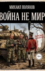обложка книги Михаил Поляков "Война не мир"