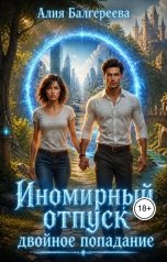 обложка книги Алия Балгереева "Иномирный отпуск. Двойное попадание"
