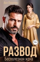 обложка книги Ася Яхонтова "Развод. Бесполезная жена"
