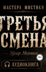 обложка книги Alexander Ivanov "Эдгар Мортон   Третья смена"