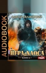 обложка книги Алексей Свадковский "Игра Хаоса. Книга 7. Все цвета пламени"