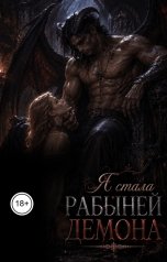 обложка книги Ася Ламбер "Попала в другой мир и стала рабыней демона"