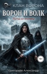 обложка книги Григорьев Александр "Ворон и Волк. Начало охоты"