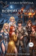 обложка книги Григорьев Александр "Ворон и Волк. Наследие пепла"