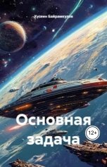 обложка книги Хусеин Байрамкулов "Основная задача"