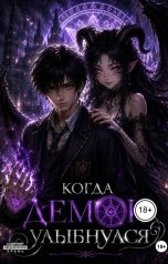 обложка книги Пока мы пишем "Когда демон улыбнулся"