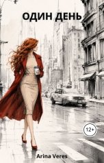 обложка книги Arina Veres "Один день"