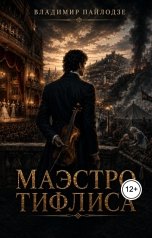 обложка книги Владимир Пайлодзе "Маэстро Тифлиса."