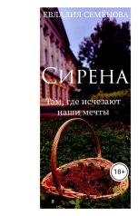 обложка книги Евлалия Семёнова "Сирена. Там, где исчезают наши мечты"