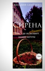 обложка книги Евлалия Семёнова "Сирена. Там, где исчезают наши мечты"