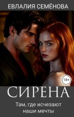 обложка книги Евлалия Семёнова "Сирена. Там, где исчезают наши мечты"