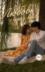 обложка книги star girl "Любовь через века"