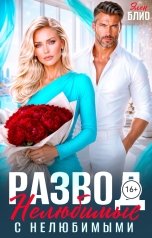 обложка книги Элен Блио "Развод. Нелюбимые с нелюбимыми"