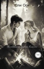 обложка книги Oли Оси "Последний костер на Планете"