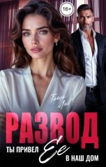 обложка книги Тата Лав "Развод. Ты привел ее в наш дом, предатель!"
