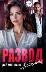 обложка книги Тата Лав "Развод. Дай мне шанс, любимая"