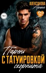 обложка книги Арина Алексанова "Парень с татуировкой скорпиона"