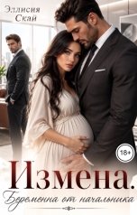 обложка книги Эллисия Скай "Измена. Беременна от начальника"