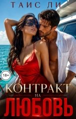 обложка книги Таис Ли "Контракт на любовь"