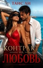 обложка книги Таис Ли "Контракт на любовь"
