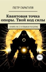 обложка книги Петр Гарагуля "Квантовая  точка опоры. Твой код силы"