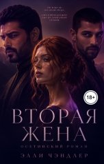 обложка книги Элли Чэндлер "Вторя жена. Кавказская история любви."