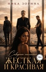 обложка книги Ника Зорина "Жесткая и красивая"