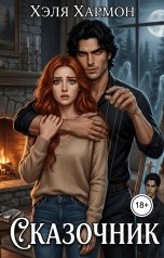 обложка книги Хэля Хармон "СКАЗОЧНИК"