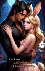 обложка книги Ким Саран "Его нежная зависимость"