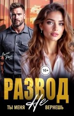 обложка книги Лили Роуз "Развод. Ты меня не вернешь"
