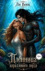 обложка книги Ли Вонк "Пленница кораллового лорда"