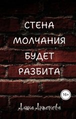 обложка книги Алина Антонова "Стена молчания будет разбита"