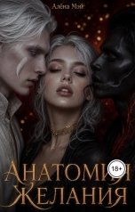 обложка книги Алёна Мэй "Анатомия желания"