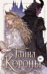 обложка книги Яко "Тайна Короны"