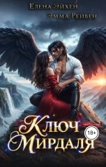 обложка книги Эмма Рейвен, Елена Эйхен "Ключ Мирдаля"