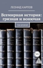 обложка книги Леонид Карпов "Всемирная история: грязная и вонючая. Том второй"