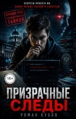 обложка книги Роман Кубов "Призрачные следы"