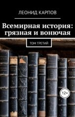 обложка книги Леонид Карпов "Всемирная история: грязная и вонючая. Том третий"