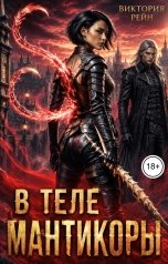 обложка книги Виктория Рейн "В теле Мантикоры"