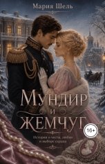обложка книги Мария Шель "Мундир и Жемчуг"