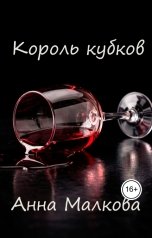 обложка книги raisa.fedotowa "Король кубков"