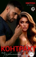 обложка книги Есения Милова "Контракт на уязвимость"