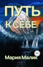 обложка книги Мария Малик "Путь к себе."