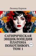 обложка книги Леонид Карпов "Сатирическая энциклопедия Платона Похотливого. Том 1"