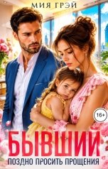 обложка книги Мия Грэй "Бывший. Поздно просить прощения"